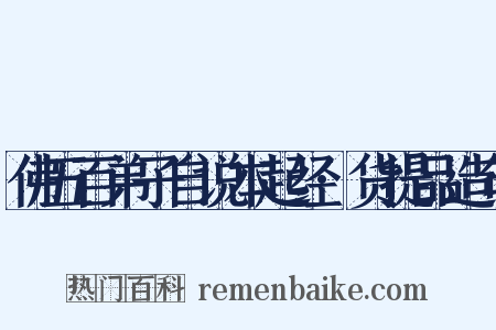 佛五百弟子自说本起经·货提品造句是什么意思的图片